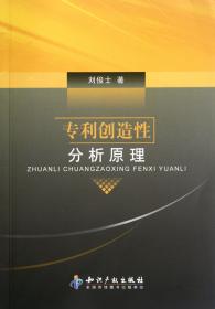 全新正版 专利创造性分析原理 刘俊士 9787513014120 知识产权