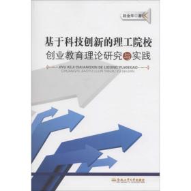 基于科技创新的理工院校创业教育理论研究与实践 机械工程 赵金华  新华正版