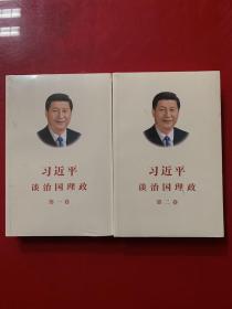 习近平谈治国理政（第一、二卷合售）中文版平装