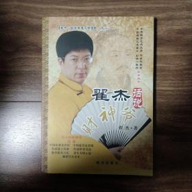 翟杰话说财神爷 （一版一印）