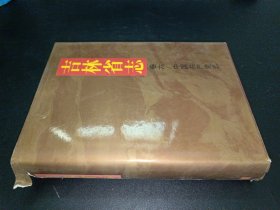 吉林省志 卷六 中国共产党志