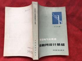 交流电气化铁道接触网设计基础 一版一印（完整品佳）“”