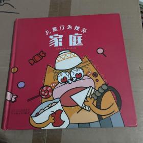 童立方·精装绘本:儿童行为规范-家庭