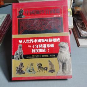 中国狮珍赏图鉴（16开  铜版彩印）作者赠书签名本