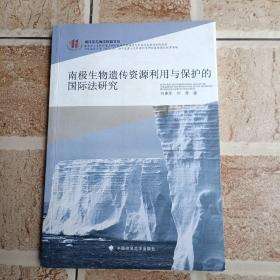 海洋法与海洋权益文丛：南极生物遗传资源利用与保护的国际法研究