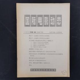 国际电影动态 1979年 第5期总第7期（杂志）