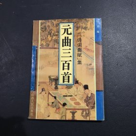 元曲三百首诗词曲赋集