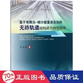 基于有限元-统计能量混合法的无砟轨道结构动力特研究 交通运输 罗文俊  新华正版