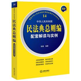 全新正版 最新中华人民共和国民法典总则编配套解读与实例 张璐 9787519770853 法律