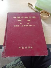 中国分类主题词表 第2卷 主题词一分类号对应表1 A F