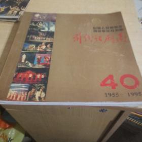 前线话剧团建团四十周年纪念册（1955-1995）