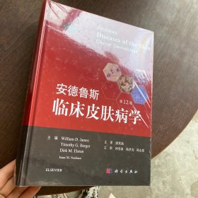 安德鲁斯临床皮肤病学（第12版，中文翻译版  全新未拆封