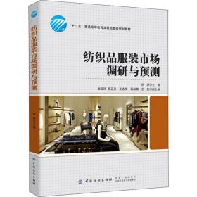 【正版新书】 纺织品市场调研与预测 胡源 中国纺织出版社有限公司