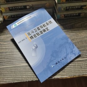 北斗卫星导航系统精密轨道确定