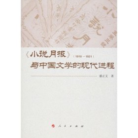 【正版新书】《小说月报》与中国文学的现代进程(1910-1931)