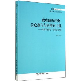 正版书政府绩效评价、公众参与与官僚自主性:控制官僚的一项杭州实践