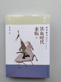 好品相，全新未拆封《蔡东藩说中国史--铁血时代来临：两晋演义》
