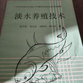 淡水養殖技術