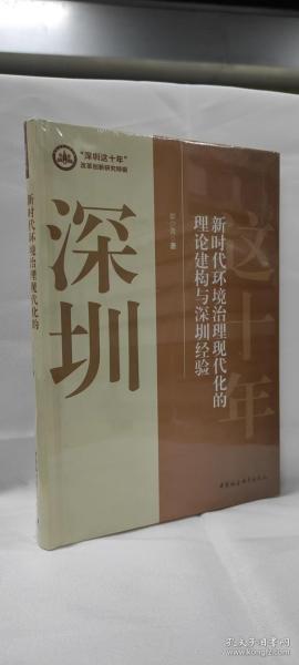 新时代环境治理现代化的理论建构与深圳经验