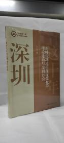 新时代环境治理现代化的理论建构与深圳经验