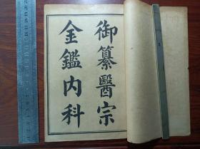 X好品相石印中医古籍 医宗金鉴 内科74卷整套之卷首
