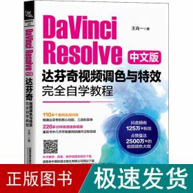 davinci resolve中文版达芬奇视频调与自学教程 软硬件技术 王肖一 新华正版