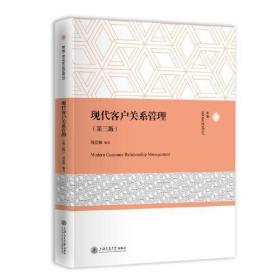 【正版新书】 现代客户关系管理(第3版) 周洁如 上海交通大学出版社