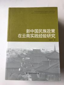 新中国民族政策在云南实践经验研究