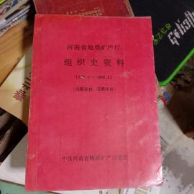 河南省地质矿产厅  组织史资料   1956.4——1988.12