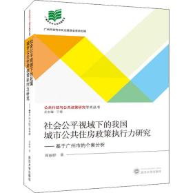 保正版！社会公平视域下的我国城市公共住房政策执行力研究——基于广州市的个案分析9787307207233武汉大学出版社周丽婷