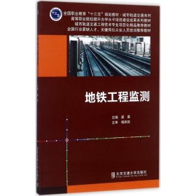【正版新书】地铁工程监测