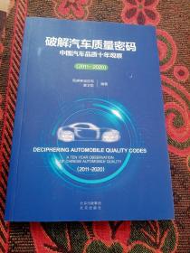 破解汽车质量密码 中国汽车品质十年观察2011-2020