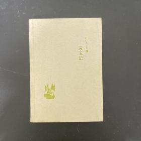 叶广芩文集08:琢玉记