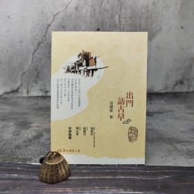 台湾东大版 逯耀东《出门访古早（三版）》（锁线胶订）