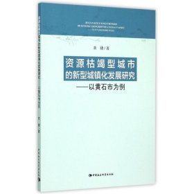 【正版新书】资源枯竭型城市的新型城镇化发展研究专著以黄石市为例常婕著ziyuankuj