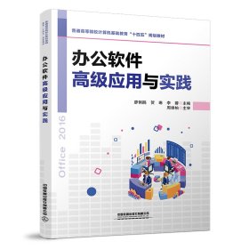 办公软件高级应用与实践 9787113281700 廖俐鹃,贺琳,李蓉 中国铁道出版社