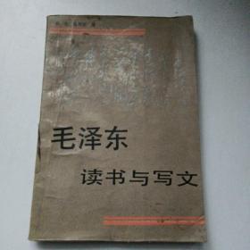 毛泽东读书与写文