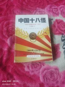 中国十八怪：看懂中国现状的第一本书（二维码扫描上传，正版二手旧书，大32开本，2012年一版一印）