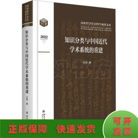 知识分类与中国近代学术系统的重建