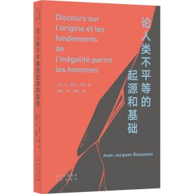 保正版！论人类不平等的起源和基础9787200127010北京出版社(法)让-雅克·卢梭