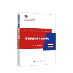泰国教育制度与政策研究 阚阅//徐冰娜 9787010224862 人民出版社
