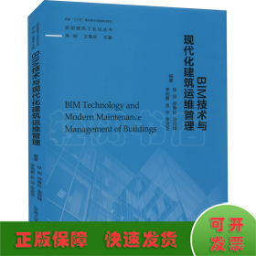 BIM技术与现代化建筑运维管理