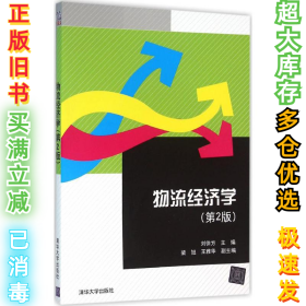物流经济学（第2版）刘徐方9787302416432清华大学出版社2016-02-01