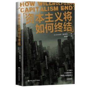 正版书资本主义将如何终结