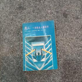 男人:一本给女人看的书