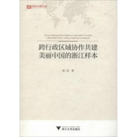 跨行政区域协作共建美丽中国的浙江样本 经济理论、法规 崔浩 新华正版