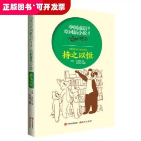 H 中国成语章回新小说:大森林传奇.3,持之以恒