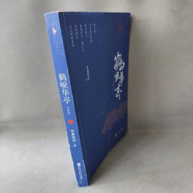【正版二手】鹤唳华亭  珍藏版  下册