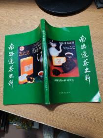 南路边茶史料（1991年版）