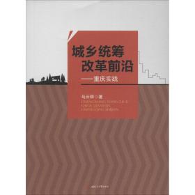 城乡统筹改革前沿:重庆实践 经济理论、法规 马云辉著 新华正版